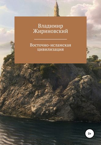 Владимир Жириновский, Восточно-исламская цивилизация